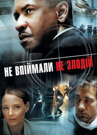 Не впіймали — не злодій (2006) — постер фільму