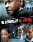 Не впіймали — не злодій (2006) — постер фільму