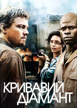 Кривавий діамант (2006) — постер фільму