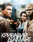 Кривавий діамант (2006) — постер фільму