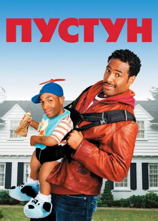 Пустун (2006) — постер фільму