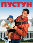 Пустун (2006) — постер фільму
