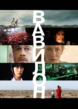 Вавилон (2006) — постер фільму