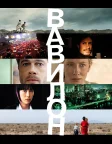 Вавилон (2006) — постер фільму