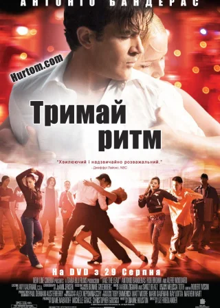 Тримай ритм (2006) — постер фільму