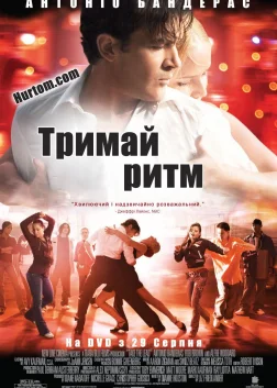Тримай ритм (2006) — постер фільму