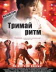 Тримай ритм (2006) — постер фільму
