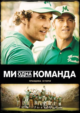 Ми - одна команда (2006) — постер фільму