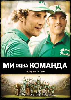 Ми - одна команда (2006) — постер фільму