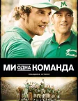 Ми - одна команда (2006) — постер фільму