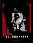 Затьмарення (2006) — постер мультфільму