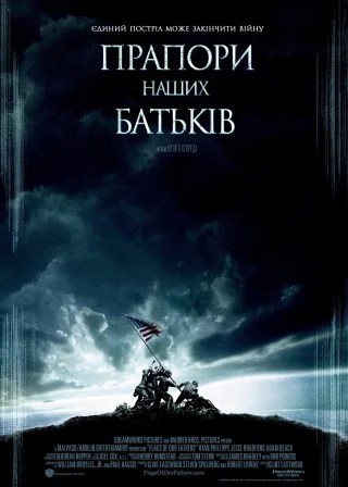 Прапори наших батьків (2006) — постер фільму