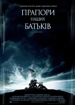 Прапори наших батьків (2006) — постер фільму