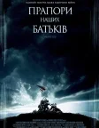Прапори наших батьків (2006) — постер фільму