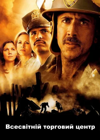 Всесвітній торговий центр (2006) — постер фільму