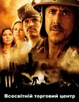 Всесвітній торговий центр (2006) — постер фільму