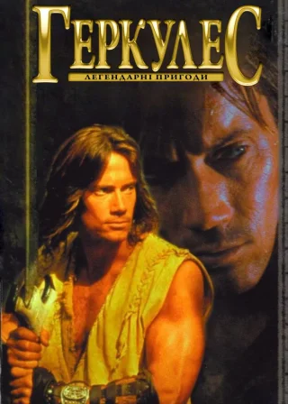 Легендарні пригоди Геркулеса (1995) — постер серіалу