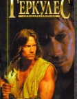 Легендарні пригоди Геркулеса (1995) — постер серіалу