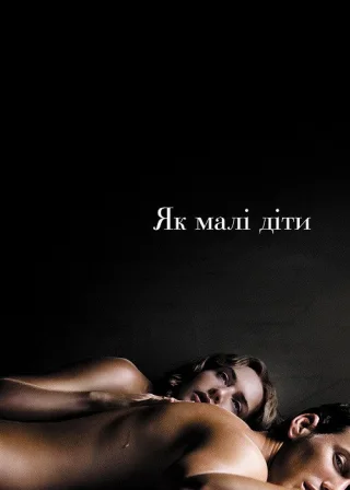 Як малі діти (2006) — постер фільму