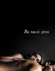 Як малі діти (2006) — постер фільму