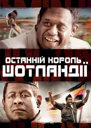Останній король Шотландії (2006) — постер фільму