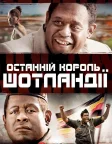 Останній король Шотландії (2006) — постер фільму