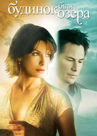 Будинок біля озера (2006) — постер фільму