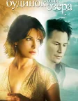 Будинок біля озера (2006) — постер фільму