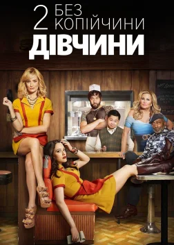 Дві дівчини без копійчини (2011) — постер серіалу