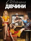 Дві дівчини без копійчини (2011) — постер серіалу