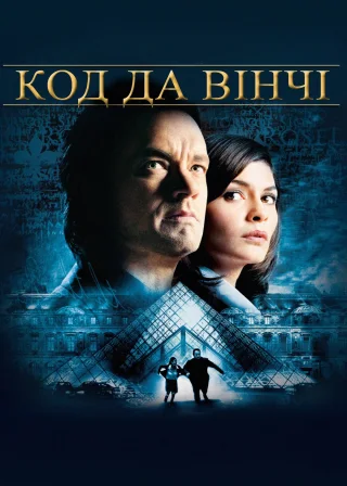 Код да Вінчі (2006) — постер фільму