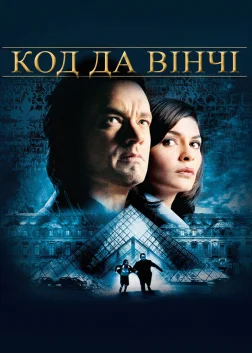 Код да Вінчі (2006) — постер фільму