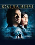 Код да Вінчі (2006) — постер фільму