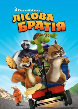 Лісова братія (2006) — постер мультфільму