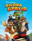 Лісова братія (2006) — постер мультфільму