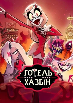 Готель «Газбін» (2024) — постер мультсеріалу
