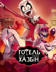 Готель «Газбін» (2024) — постер мультсеріалу