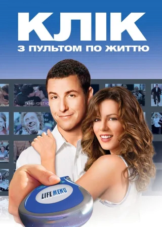 Клік: Із пультом по життю (2006) — постер фільму