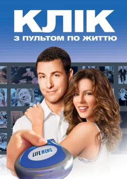 Клік: Із пультом по життю (2006) — постер фільму