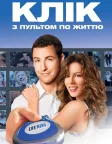 Клік: Із пультом по життю (2006) — постер фільму