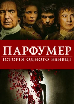 Парфумер: Історія одного вбивці (2006) — постер фільму