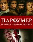 Парфумер: Історія одного вбивці (2006) — постер фільму