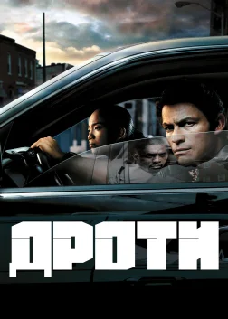 Дроти (2002) — постер серіалу