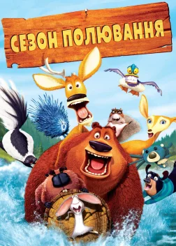 Сезон полювання (2006) — постер мультфільму