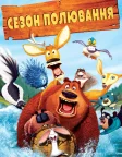 Сезон полювання (2006) — постер мультфільму