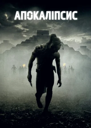 Апокаліпсис (2006) — постер фільму