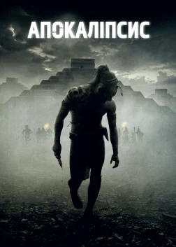Апокаліпсис (2006) — постер фільму