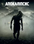 Апокаліпсис (2006) — постер фільму