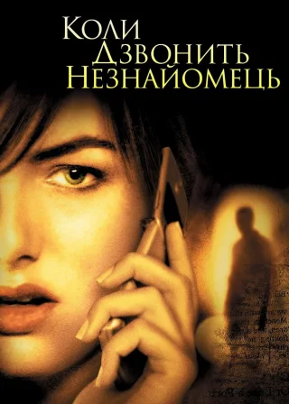 Коли дзвонить незнайомець (2006) — постер фільму