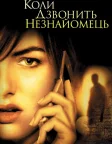 Коли дзвонить незнайомець (2006) — постер фільму